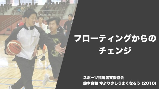 【バスケ  練習メニュー】フローティングからのチェンジ|鈴木良和 今より少しうまくなろう