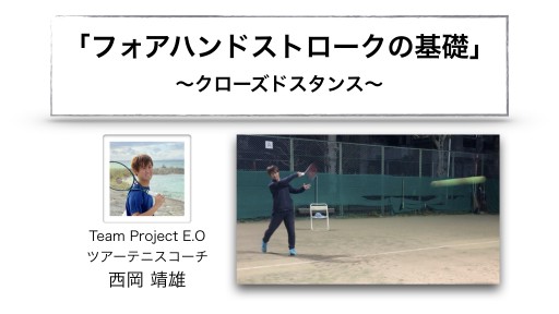 【テニス 練習メニュー】「フォアハンドストロークの基礎」〜クローズドスタンス〜