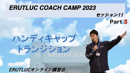【コーチキャンプ2023セッション11−3　鈴木良和コーチ担当】ハンディキャップトランジション