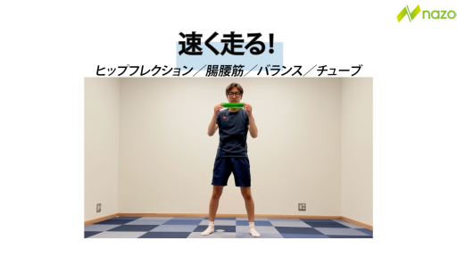 ワンレッグバランスヒップフレクション（速く走る！）