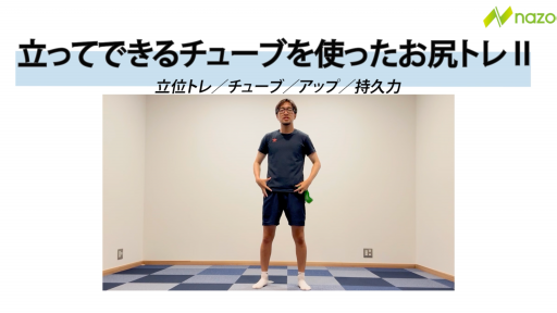 【サッカー  練習メニュー】立ってできるお尻のトレーニング②