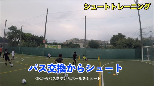 【サッカー  練習メニュー】シュートトレーニング③