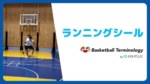 【バスケ  練習メニュー】ランニングシール|スキル動画