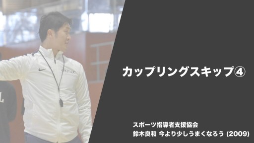 【バスケ  練習メニュー】カップリングスキップ④|鈴木良和 今より少しうまくなろう