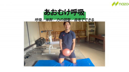 【トレーニング 練習メニュー】仰向け呼吸