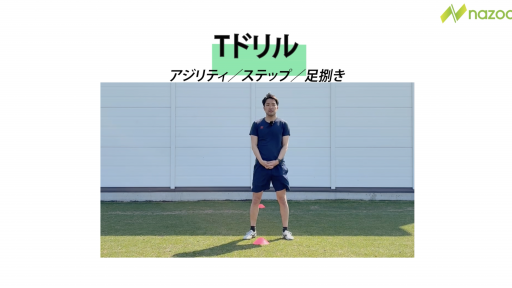 【サッカー  練習メニュー】Tドリル