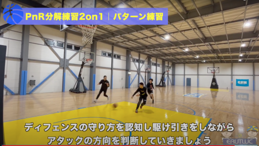 【バスケ  練習メニュー】PnR2on1ユーザー認知判断ドリル