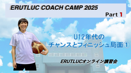 【バスケ】【コーチングキャンプ2025 丹波コーチ担当】U12年代の チャンスとフィニッシュ局面①