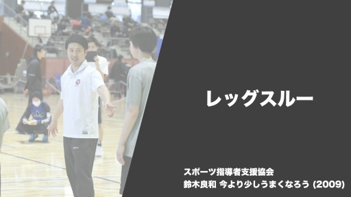 【バスケ 練習メニュー】レッグスルー|鈴木良和 今より少しうまくなろう