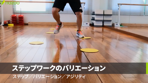 脱マンネリ！ステップワークのバリエーション！