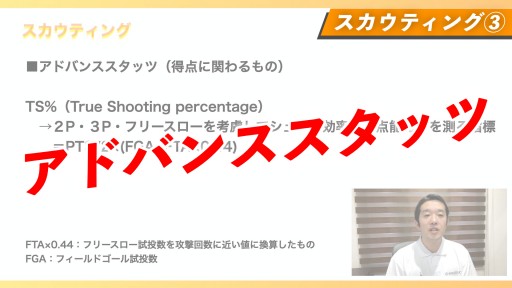 【バスケ】アドバンススタッツ【スカウティング③】