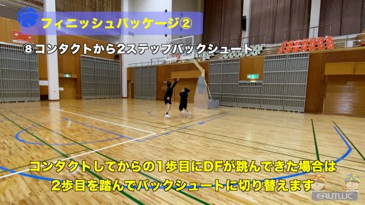 【バスケ  練習メニュー】フィニッシュパッケージ②
