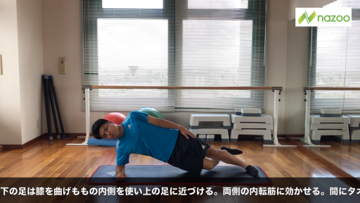 【  練習メニュー】【体幹トレーニング】サイドブリッジアダクターキープ