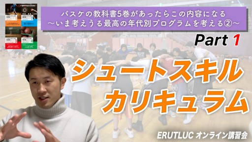 【バスケ】【シュートスキルカリキュラム】育成カリキュラムを考察する Vol.2-1
