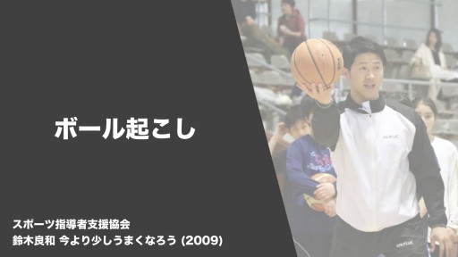 【バスケ  練習メニュー】ボール起こし|鈴木良和 今より少しうまくなろう