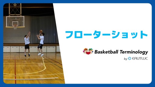 【バスケ 練習メニュー】フローターショット|スキル動画