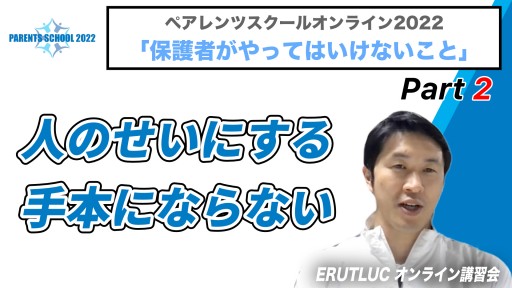 【バスケ】【人のせいにする手本にならない】ペアレンツスクール2022『保護者がやってはいけないこと』②