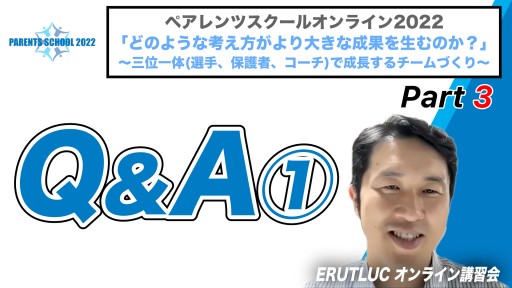 【バスケ】【Q&A①】ペアレンツスクール2022『どのような考え方が成果を生むのか?』③