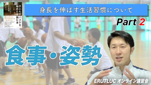 【バスケ】【食事・姿勢】身長を伸ばす生活習慣について②