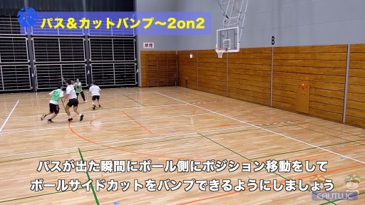 【バスケ  練習メニュー】パス&カットバンプ〜2on2