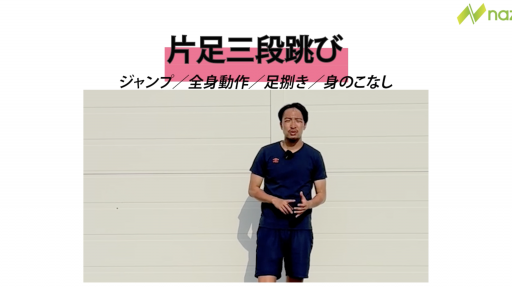 【フットサル 練習メニュー】片足三段跳び
