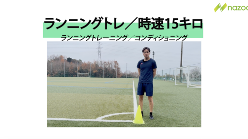 【サッカー 練習メニュー】インターバルトレーニング！　~時速15キロ走＆完全休息~