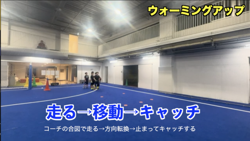 【サッカー  練習メニュー】ボールを使ったWUP④
