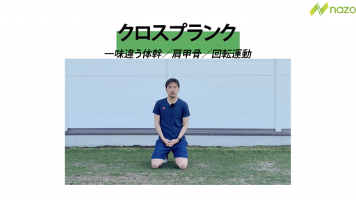 一味違う体幹！　クロスプランク