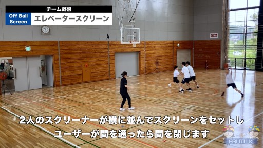 【バスケ 練習メニュー】エレベータースクリーン|チーム戦術