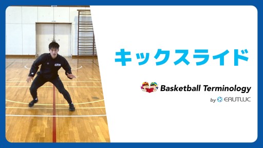 【バスケ  練習メニュー】キックスライド|スキル動画