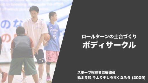 【バスケ  練習メニュー】ロールターン ボディサークル|鈴木良和 今より少しうまくなろう