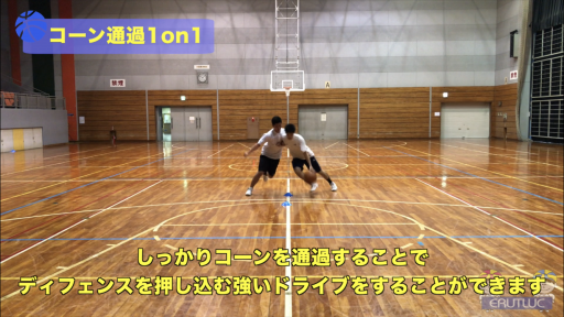【バスケ 練習メニュー】コーン通過1on1