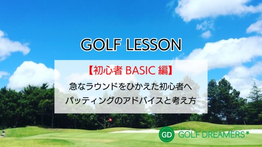 【ゴルフ  練習メニュー】急なラウンドをひかえた初心者へ【初心者 BASIC編】