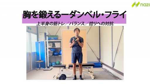 ダンベルフライ