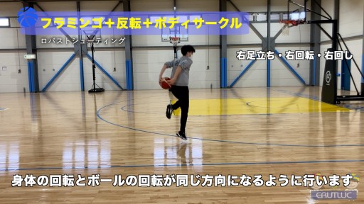 【バスケ 練習メニュー】フラミンゴ+反転+ボディサークル|ロバストシューティング