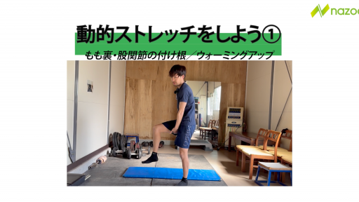 【サッカー  練習メニュー】動的ストレッチ①