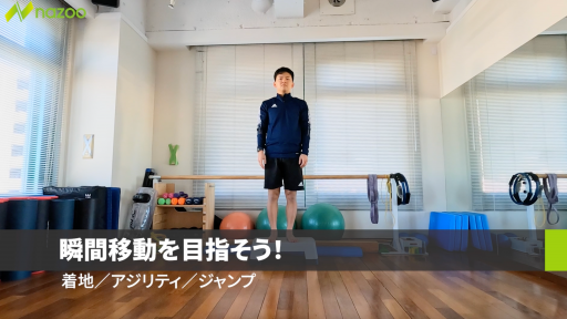 瞬間移動を目指そう！