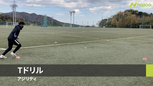 【サッカー  練習メニュー】【アジリティ/ステップワーク】Tドリル