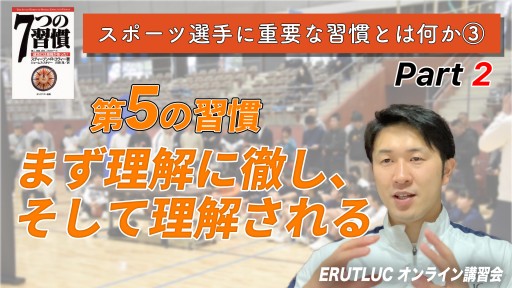 【バスケ】【第5の習慣 まず理解に徹し、そして理解される】スポーツ選手に重要な習慣とは何か Vol.3-2