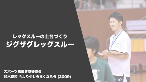 【バスケ 練習メニュー】レッグスルー ジグザグレッグスルー|鈴木良和 今より少しうまくなろう