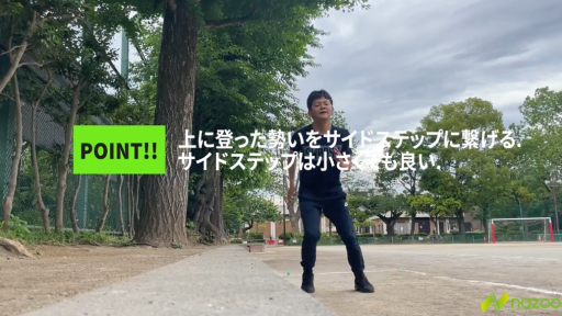 【サッカー  練習メニュー】【ちょっとした段差でできる】パワーサイドステップ