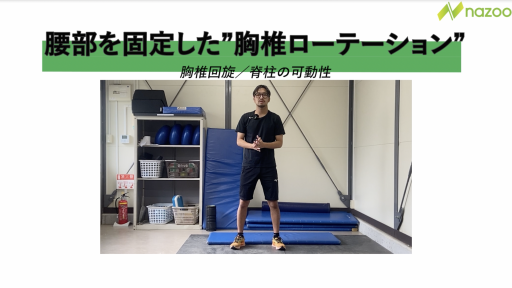 【サッカー 練習メニュー】腰部を固定した”胸椎ローテーション”