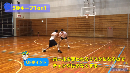 【バスケ  練習メニュー】5秒キープ1on1