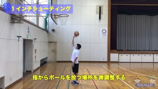 【バスケ  練習メニュー】1インチシューティング