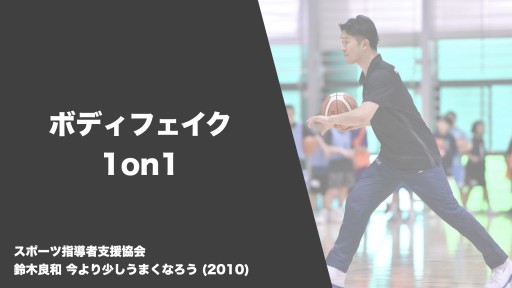 【バスケ  練習メニュー】ボディフェイク1on1|鈴木良和 今より少しうまくなろう
