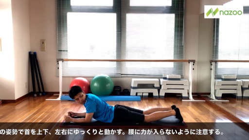 【  練習メニュー】【頭の先までスムーズに動かす】頚椎モビリティ