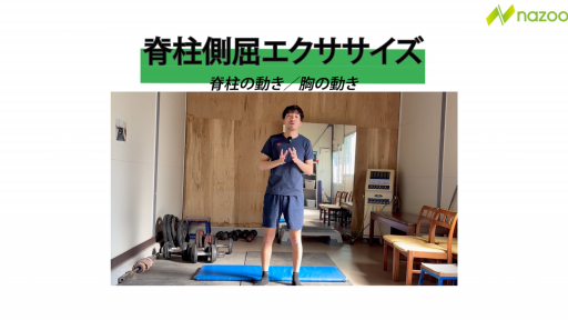 【サッカー  練習メニュー】脊柱側屈EX
