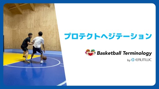 【バスケ  練習メニュー】プロテクトヘジテーション|スキル動画