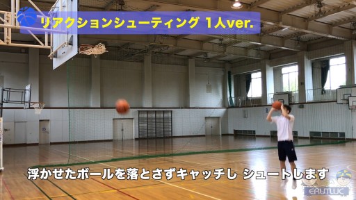 【バスケ  練習メニュー】リアクションシューティング 1人ver.