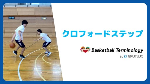 【バスケ  練習メニュー】クロフォードステップ|スキル動画